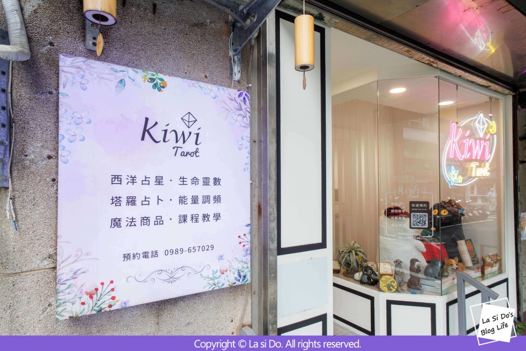 台北塔羅占卜推薦★Kiwi塔羅復興1_2店親身體驗:為你的心靈找個出口,迷惘一次解答! 3 002
