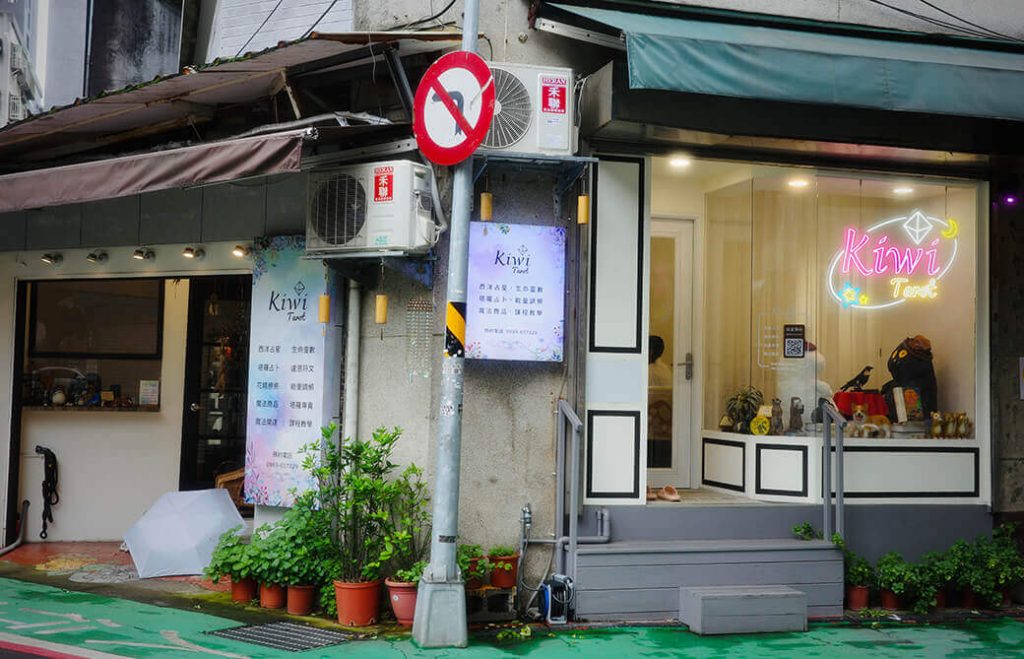 Kiwi塔羅(復興1/2店)|塔羅占卜實測心得|親測四次超靈 2 2025091101 kiwitarot fuxing four invest