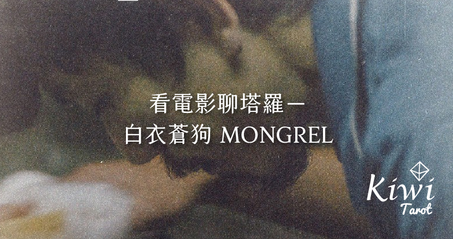 20251004 MONGREL
