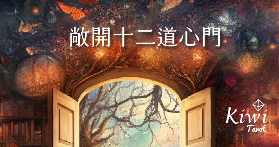 20251015 open twelve heart door