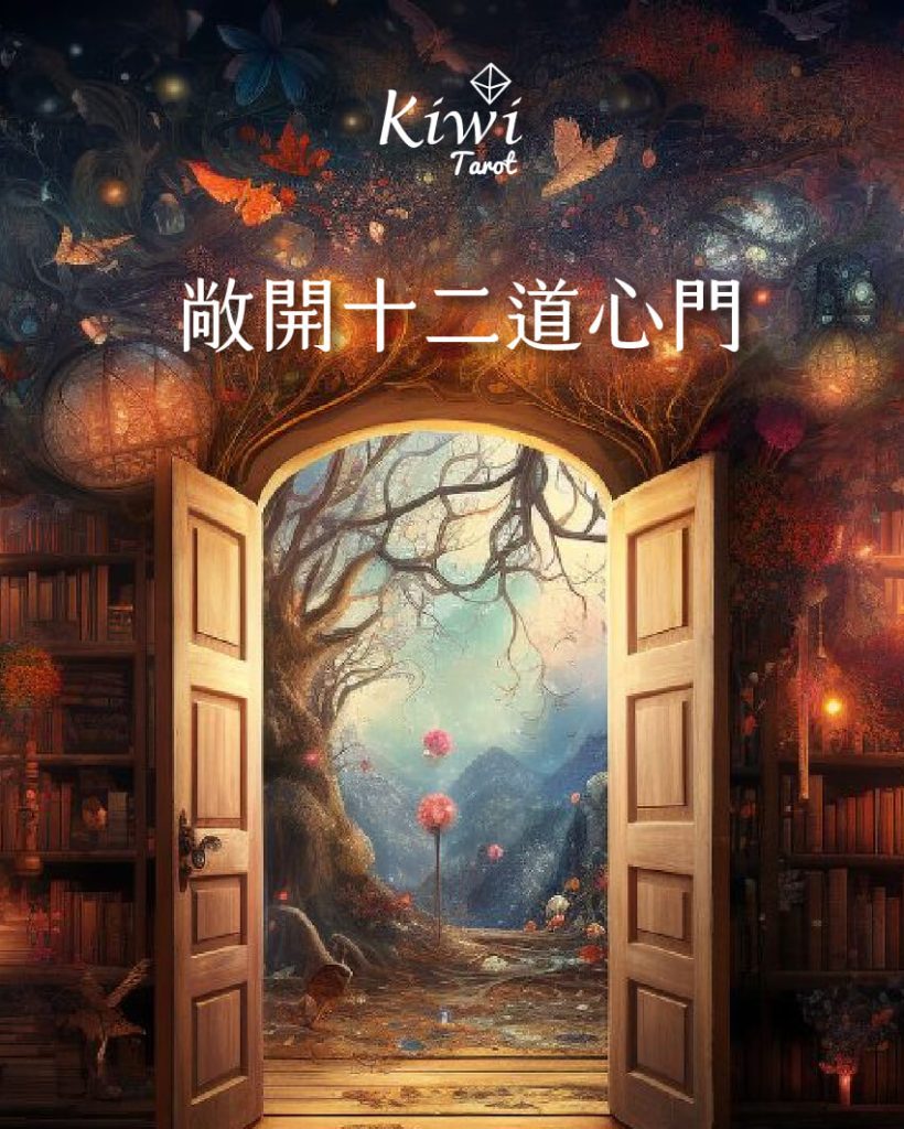 敞開十二道心門「第1扇|小小守門人:那個被誤會的我」 2 2025101501 open twelve heart door