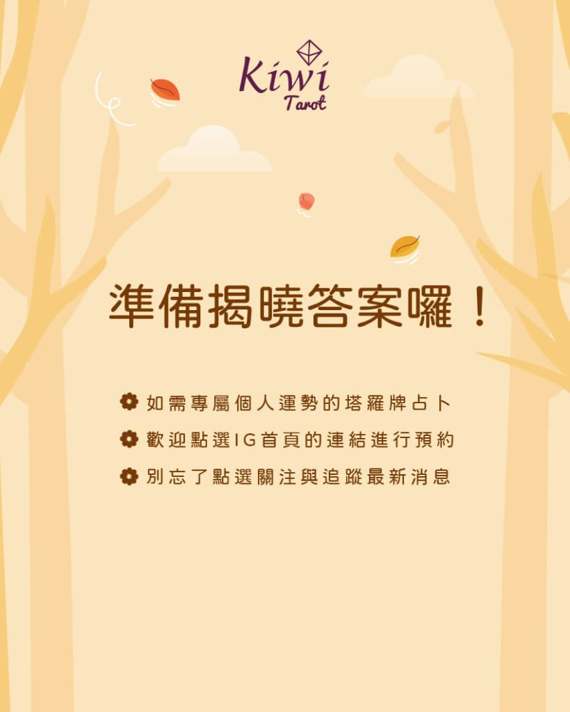 你今年秋分後的能量主題? – 大眾占卜測驗 3 2025101502 autumn energy theme