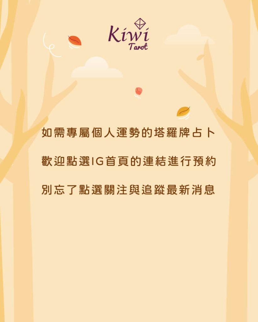 你今年秋分後的能量主題? – 大眾占卜測驗 4 2025101503 autumn energy theme