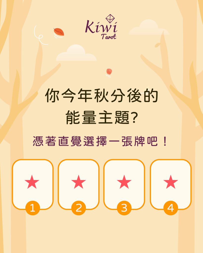 你今年秋分後的能量主題? – 大眾占卜測驗 2 2025102601 after summer energy point
