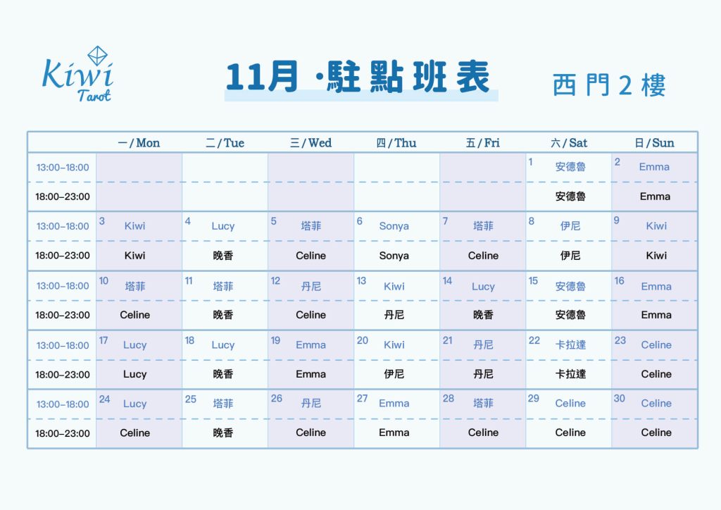 Kiwi塔羅駐點班表(西門店)塔羅駐點 6 20251101 Kiwi Tarot Ximending Tarot 2F Taipei Tarot