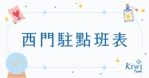 20251201 Kiwi.Tarot .Ximending Tarot Taipei Tarot kiwi