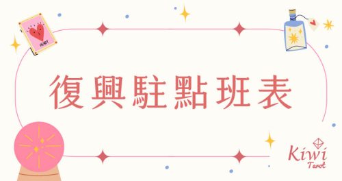 20251201 Kiwi.Tarot .Zhongxiao.Fuxing Tarot Taipei Tarot kiwi