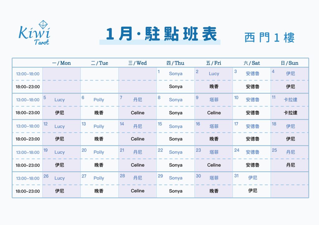 Kiwi塔羅小日班表大安 西門2