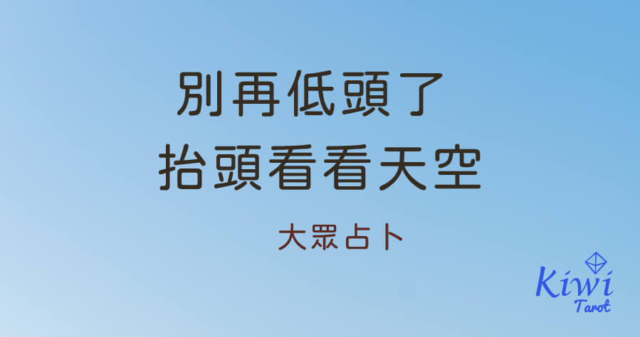 20251211 no more bowing look up sky