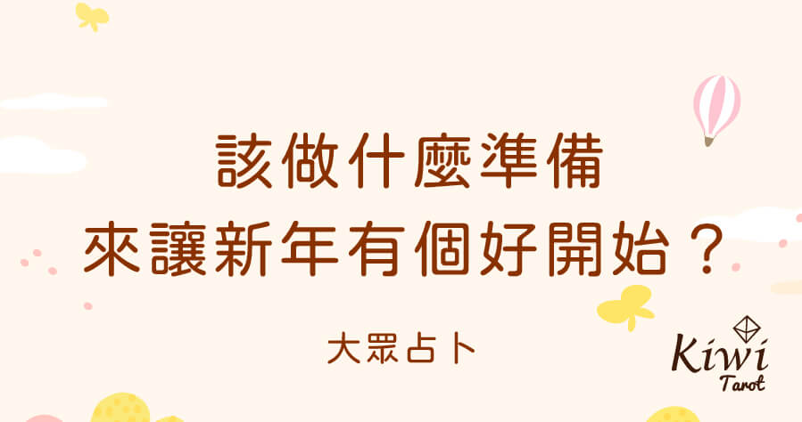 20251225 prepare good start